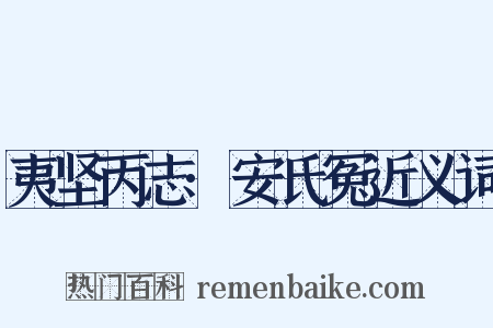 夷坚丙志·安氏冤近义词是什么意思的图片